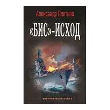 "Бис"-исход
