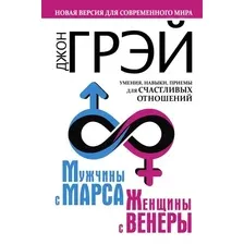 Книга издательства АСТ. Мужчины с Марса, женщины с Венеры. Новая версия для современного мира. Умения, навыки, приемы для счастливых отношений