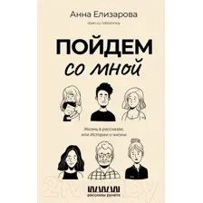 Художественная книга АСТ Пойдем со мной. Жизнь в рассказах, или Истории о жизни (Елизарова А.)