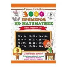 3000 примеров по математике. 3 класс. Счёт в пределах 100