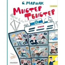 Художественная книга АСТ Мистер Твистер / 9785171585419 (Маршак С.Я.)