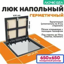 Люк ЛючкиБел Герметичный 65x65 см