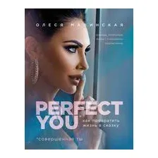 Perfect you. Как превратить жизнь в сказку