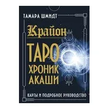 Крайон. Таро Хроник Акаши. Карты и подробное руководство