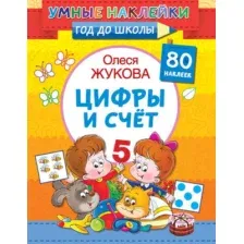 Цифры и счёт