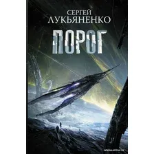 Книга издательства АСТ. Порог (Лукьяненко Сергей Васильевич)