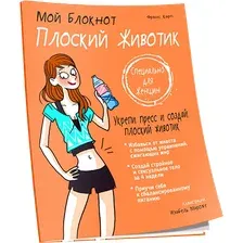 Нехудожественная книга Попурри Мой блокнот. Плоский животик (Карп Франс 9789851543546)