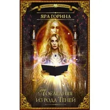 Художественная книга АСТ Последняя из рода Теней (Горина Я.)