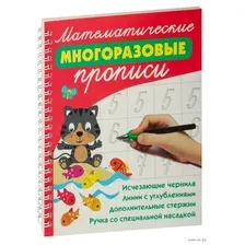 Математические многоразовые прописи