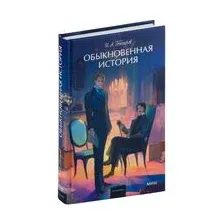 Обыкновенная история