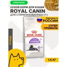 Royal Canin Sterilised 7+ Корм сухой сбалансированный для стерилизованных кошек, 1,5 кг