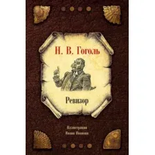 Книга издательства Рипол Классик. Ревизор (Гоголь Николай)
