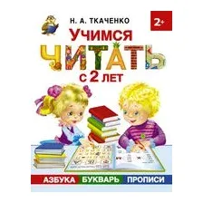 Учимся читать с 2 лет. Азбука, букварь, прописи