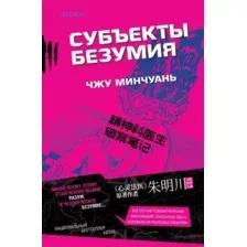Субъекты безумия