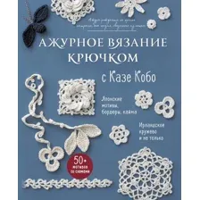 Нехудожественная книга Эксмо Ажурное вязание крючком с Казе Кобо (Кобо Казе 9785042091070)