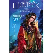 Художественная книга Эксмо Шолох. Тень разрастается (Крейн А.)
