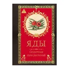 Яды. Секретная сила растений