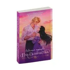 Любимая адептка его величества. Книга 4