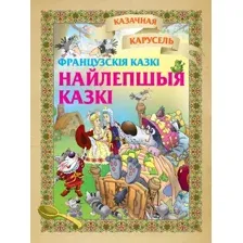 Художественная книга Харвест Французскiя казкi. Найлепшыя казкi