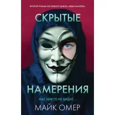Художественная книга Inspiria Скрытые намерения / 9785041886073 (Омер М.)