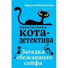 Книга Загадка сбежавшего сейфа Шойнеманн Ф.