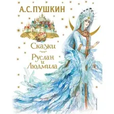 Художественная книга Эксмо Сказки. Руслан и Людмила (Пушкин А.С.)