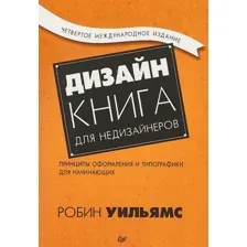  Питер. Дизайн. Книга для недизайнеров (Робин Уильямс)
