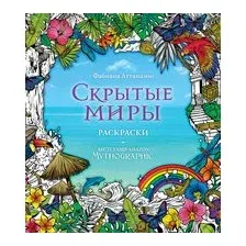 Скрытые миры. Раскраски за гранью воображения