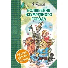  АСТ. Волшебник Изумрудного города. Сборник (Волков Александр Мелентьевич)