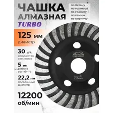 Алмазная чашка 125мм Turbo GEPARD (турбо)