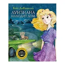 Книга издательства Махаон. Луизиана находит дом (ДиКамилло К.)