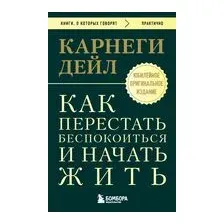 Как перестать беспокоиться и начать жить