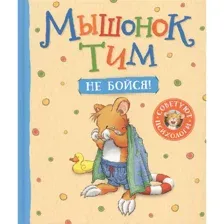 Мышонок Тим, не бойся!