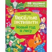 Развивающая книга CLEVER Веселые активити. Новый год в лесу, мягкая обложка (Ульева Елена)