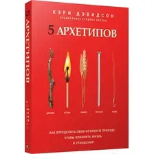 Книга издательства Попурри. 5 архетипов (Дэвидсон К.)