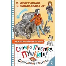 Срочно требуется Пушкин! Прикольные рассказы