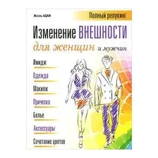 Изменение внешности для женщин и мужчин