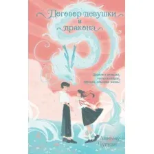 Договор девушки и дракона