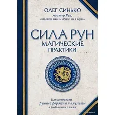 Книга издательства Эксмо. Сила рун. Магические практики. Как создавать рунные формулы и амулеты и работать с ними (Синько Олег Анатольевич)