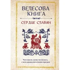 Нехудожественная книга Эксмо Велесова книга: сердце славян / 9785041809621