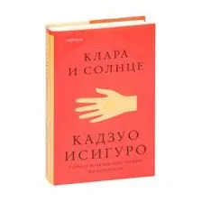 Клара и Солнце