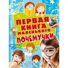 Учебное пособие издательства АСТ. Первая книга маленького почемучки