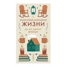 Философия загородной жизни