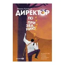 Директор по призванию. Как изменить мир к лучшему с помощью корпоративного управления