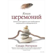 Книга церемоний. Шаманская мудрость для пробуждения сакрального в повседневности