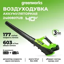 Садовая воздуходувка Greenworks G40ABK4 (с АКБ 4 Ah)