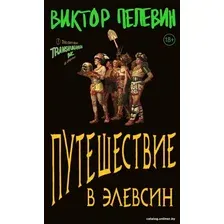 Книга издательства Эксмо. Путешествие в Элевсин (Пелевин В.О.)