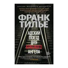 Художественная книга Азбука Адский поезд для Красного Ангела (Тилье Ф.)