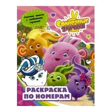 Солнечные Зайчики. Раскраска по номерам (розовая)