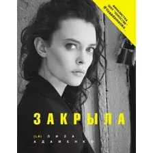 Книга АСТ Закрыла (Адаменко Л.)